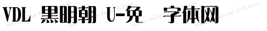 VDL 黒明朝 U字体转换